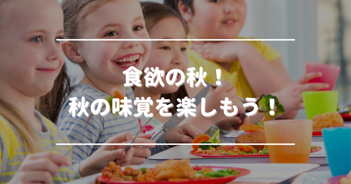 食欲の秋！秋の味覚を楽しもう！