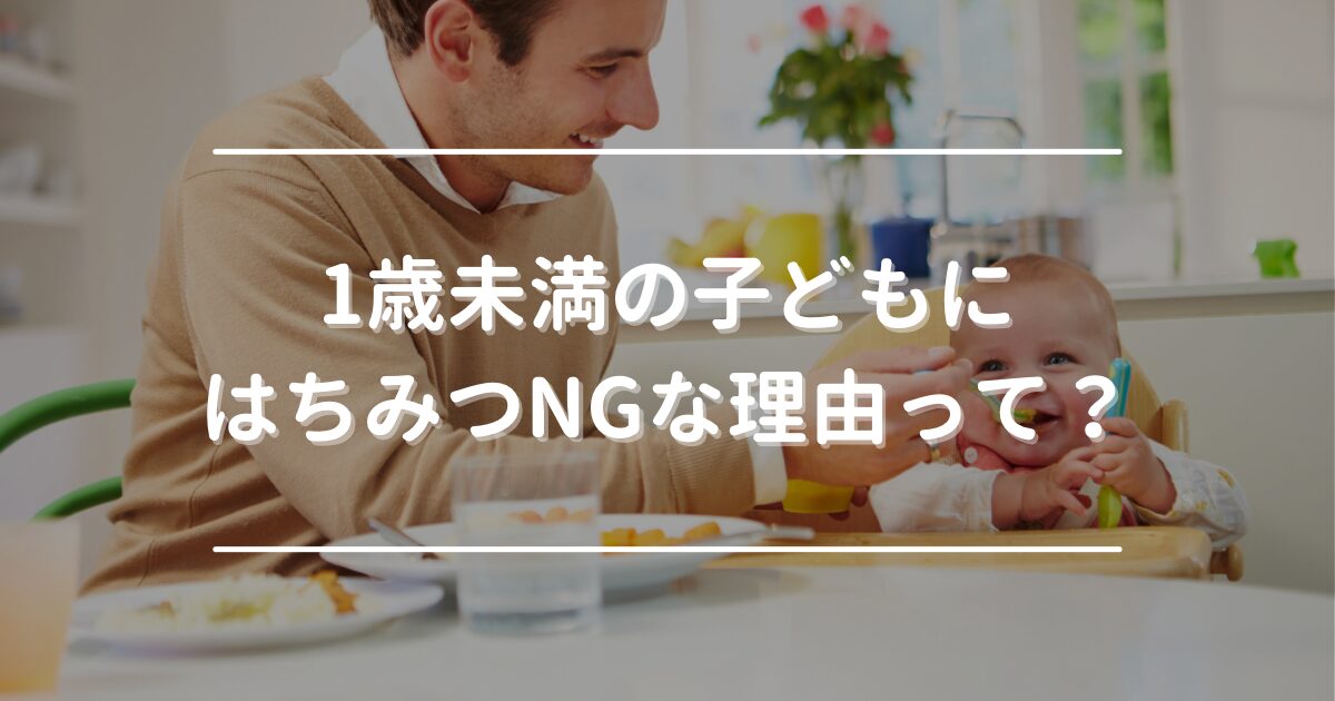 1か月未満の子どもにはちみつNGな理由って？