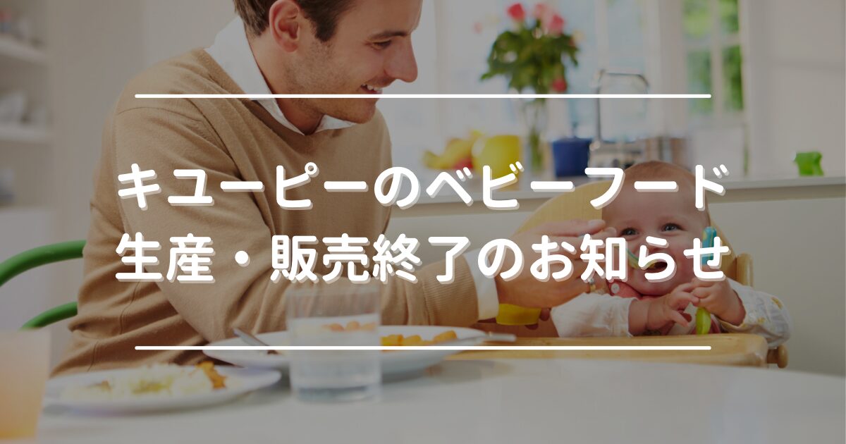 Announcement that production and sales of Kewpie baby food will be discontinued.
