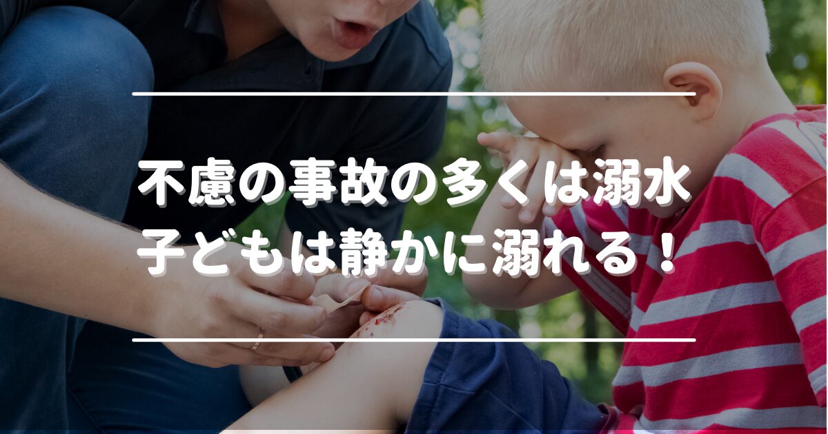 Drowning is a leading cause of accidental death among children.