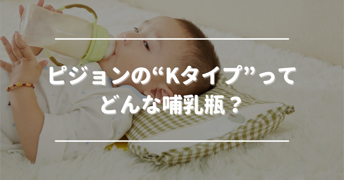 What is Pigeon's "K-type" baby bottle?