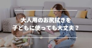 Is it okay to use adult wipes on children?