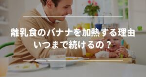 Why heat bananas in baby food?