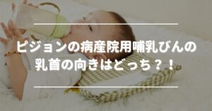 Which is the correct nipple direction?