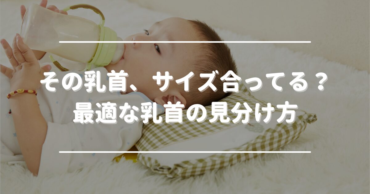 How to determine the best nipple size