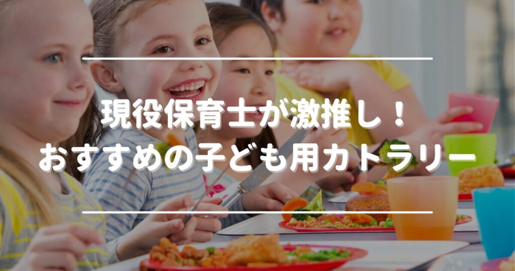 Children's cutlery recommended by nursery teachers