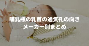 Summary of the orientation of the air vents on baby bottles