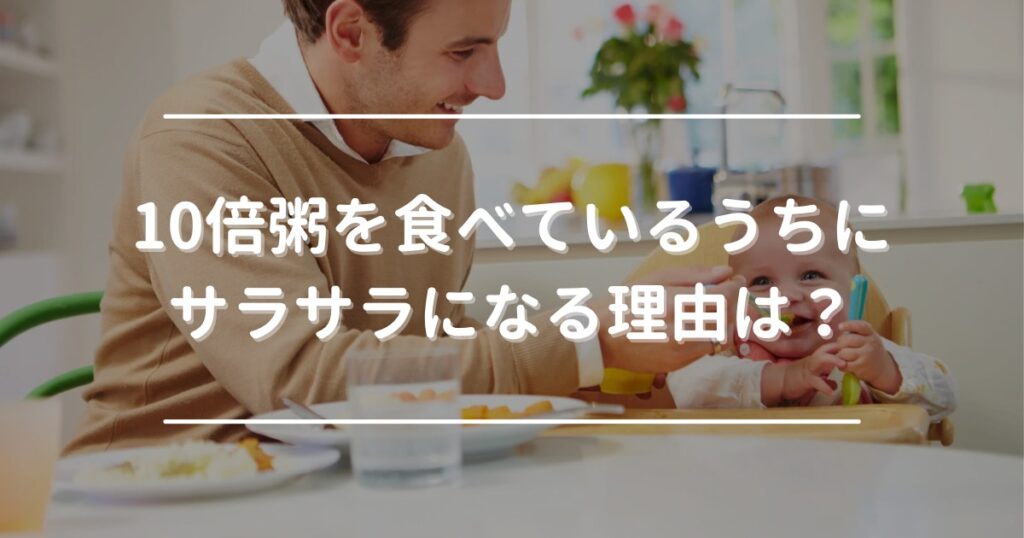 Why does baby food porridge become runny while eating?