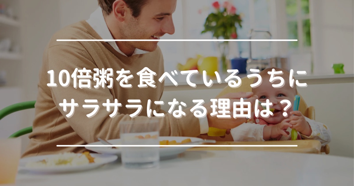 Why does baby food porridge become runny while eating?