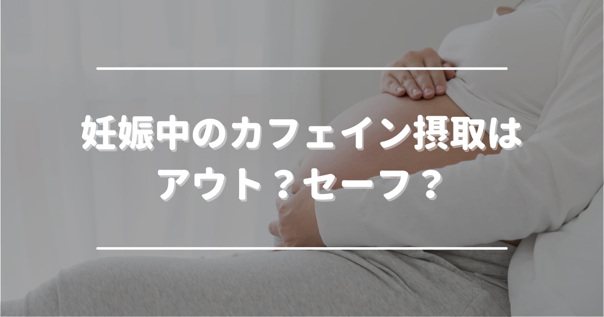 Why shouldn't you have caffeine during pregnancy?