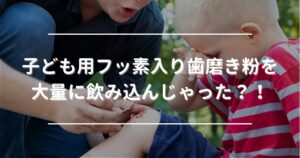 Massive ingestion of fluoride toothpaste