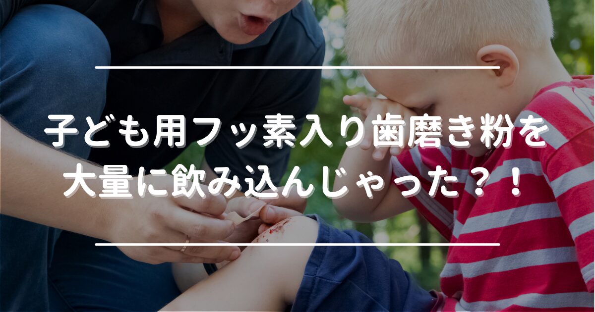 Massive ingestion of fluoride toothpaste