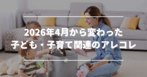 Information regarding changes to child and parenting-related information effective from April 2026