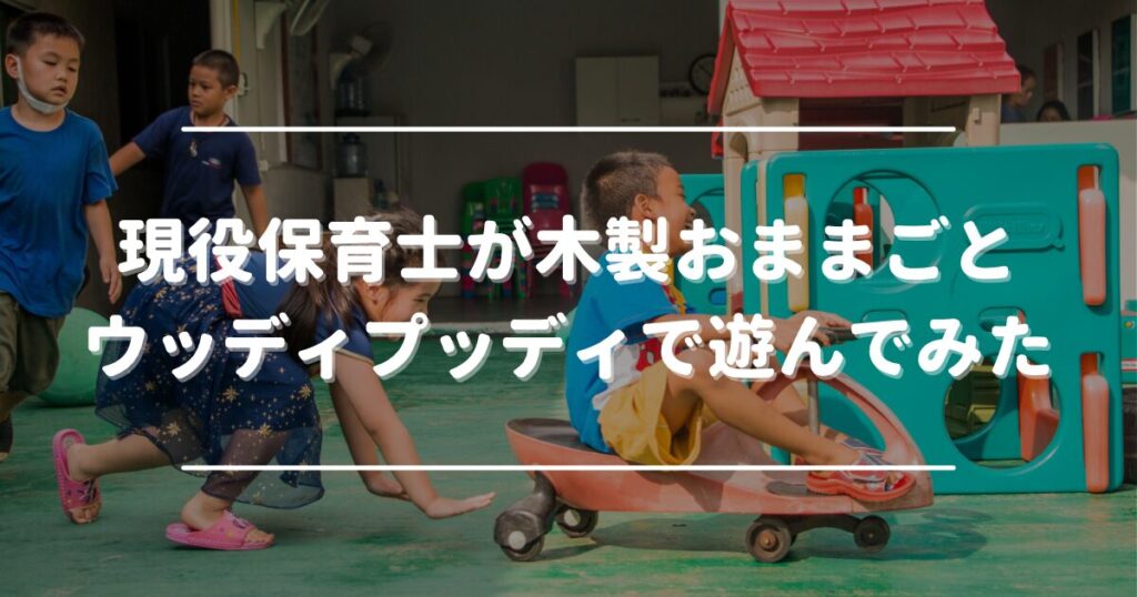 A currently working preschool teacher tries playing with the wooden pretend play set "Woody Puddy".