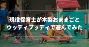 A currently working preschool teacher tries playing with the wooden pretend play set "Woody Puddy".