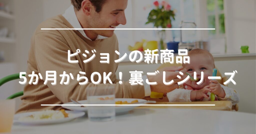 Pigeon’s new strained baby food