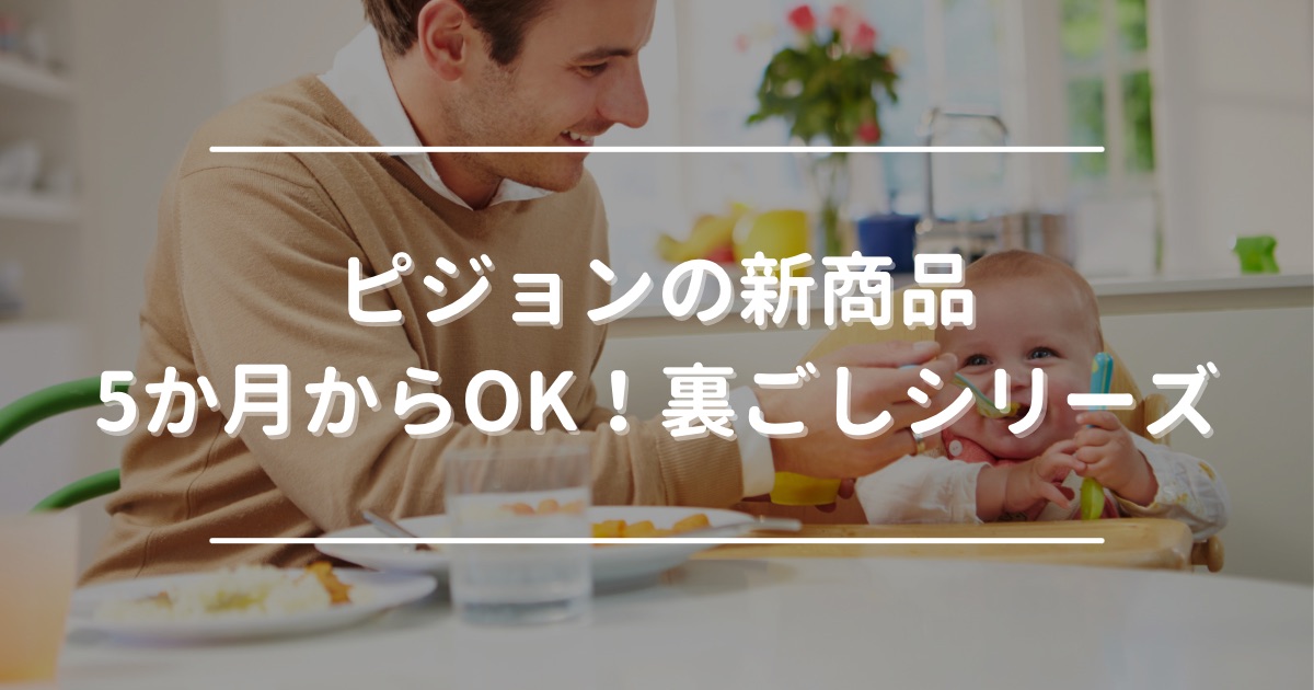 Pigeon’s new strained baby food