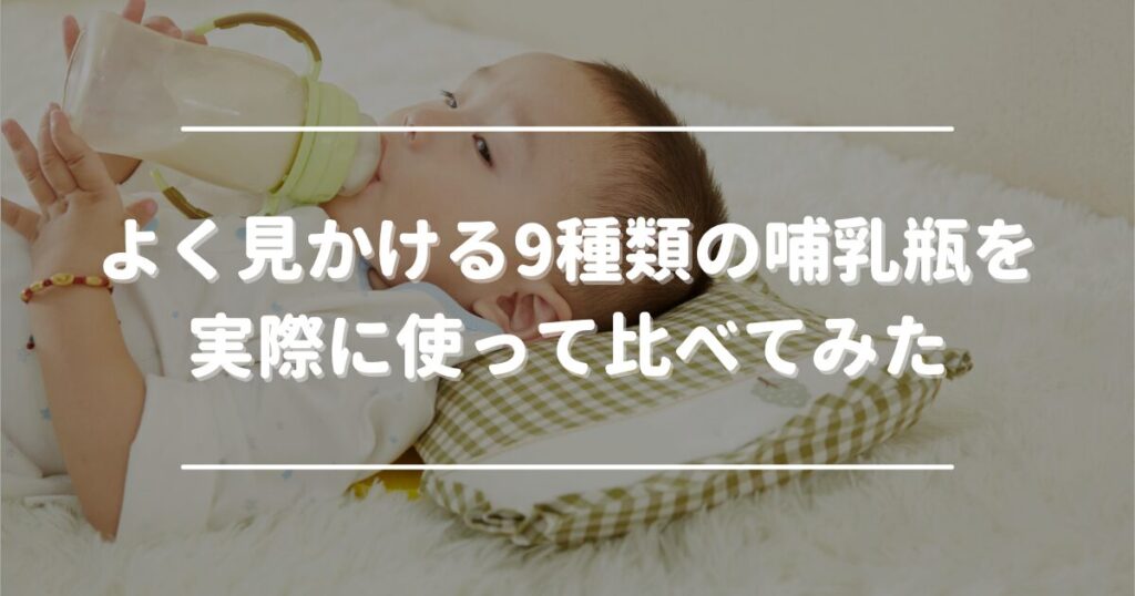 A hands-on comparison of nine baby bottle brands commonly found in Japan.