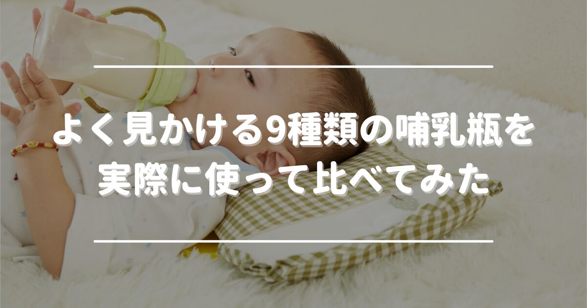A hands-on comparison of nine baby bottle brands commonly found in Japan.
