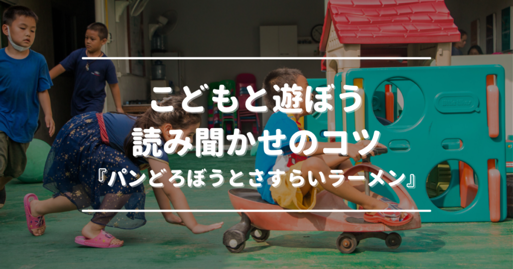 Let’s play with the kids! Tips for reading aloud: *The Bread Thief and the Wandering Ramen*