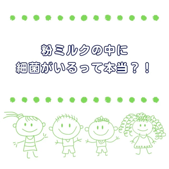 【粉ミルクの中に細菌がいるって本当？！】

お出かけや時間がなくてお湯の準備ができないときは
液体ミルクなども活用していきましょうね！

地震や大雨などの自然災害のときにも役立ちます。
避難グッズに入れておくと安心です🍼

フォロー、いいね、保存、コメントお気軽にどうぞ✨

各投稿の内容をもっと詳しく知りたい方は
プロフィール画面にあるHPのリンクに飛んでみてね👀🔍
https://famillien.com/

 #子育て #育児 #子育てぐらむ #べびすたぐらむ #子育ての悩み #サカザキ菌 #ふぁみりあん