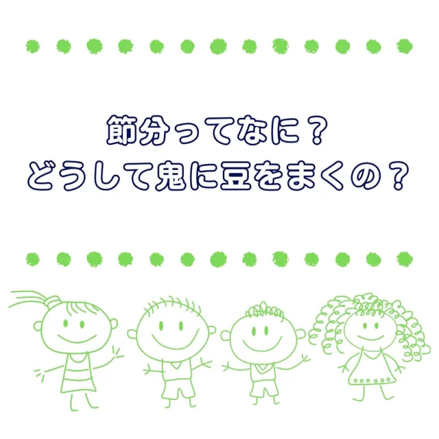 【節分ってなに？どうして鬼に豆をまくの？】

もうすぐ節分ですね！
そもそも節分ってなに？どうして豆をまくの？
豆まきのときに子どもに伝えたくなる
“豆”知識がいっぱい👹

フォロー、いいね、保存、コメントお気軽にどうぞ✨

各投稿の内容をもっと詳しく知りたい方は
プロフィール画面にあるHPのリンクに飛んでみてね👀🔍
https://famillien.com/

 #子育て #育児 #子育てぐらむ #べびすたぐらむ #子育ての悩み #節分 #ふぁみりあん
